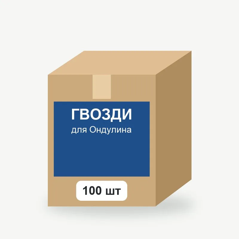 Гвозди для Ондулина, 100 шт