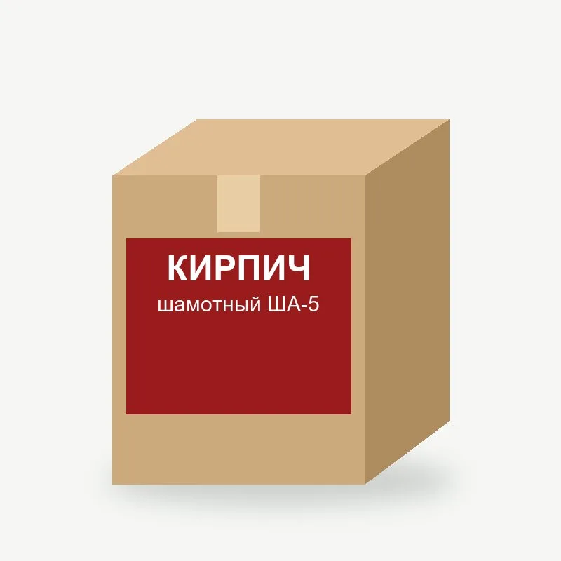 Кирпич шамотный ША-5