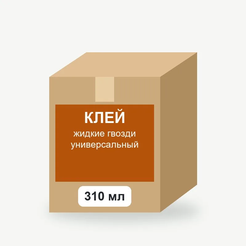 Клей жидкие гвозди универсальный 310 мл