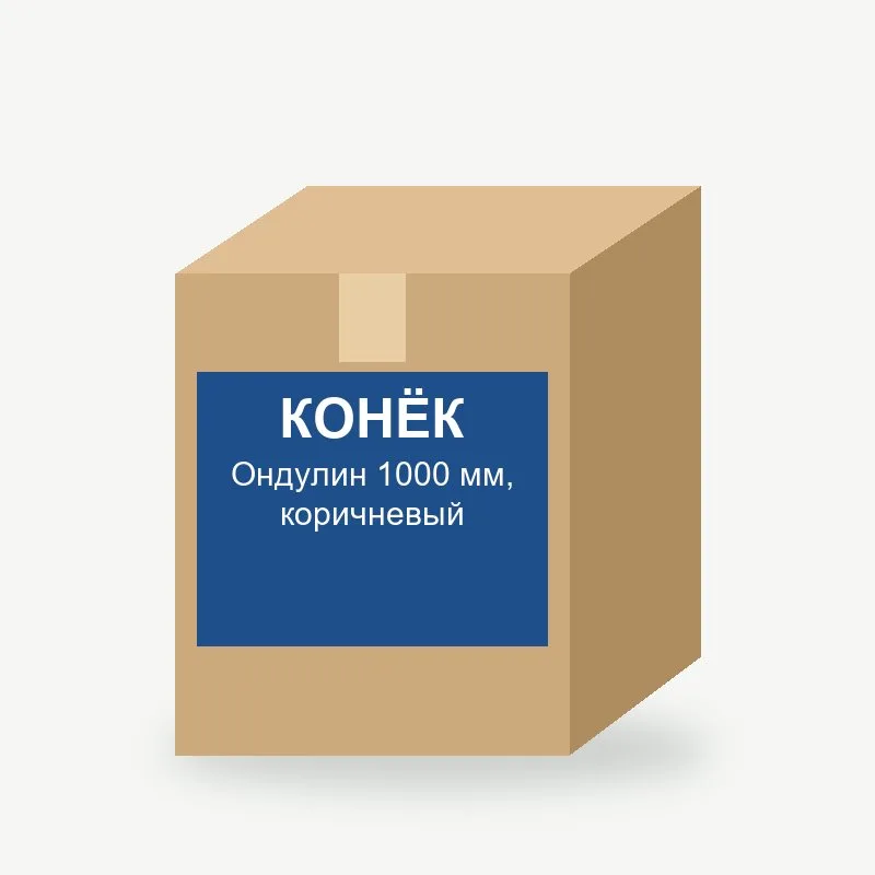 Конёк Ондулин 1000 мм, коричневый