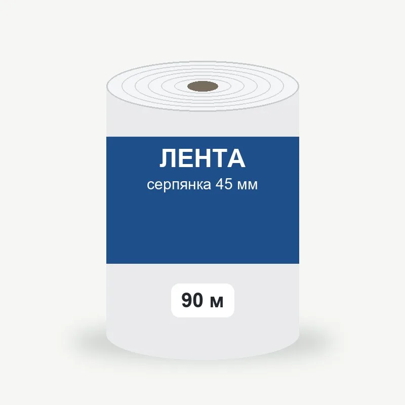 Лента серпянка 45 мм, 90 м