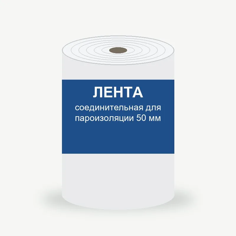 Лента соединительная для пароизоляции 50 мм