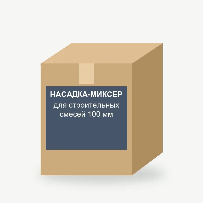 Насадка-миксер для строительных смесей 100 мм