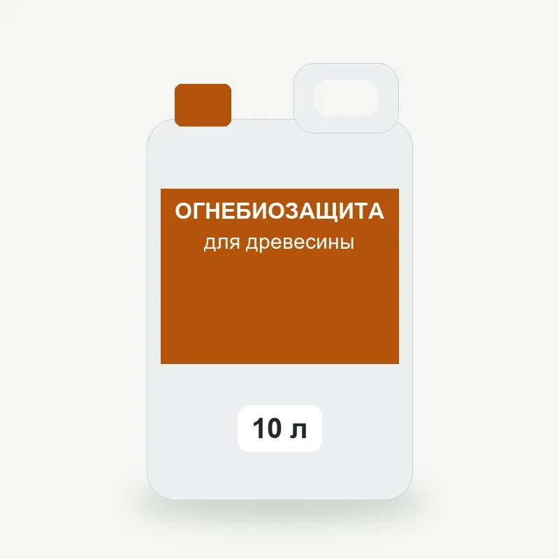 Огнебиозащита для древесины, 10 л