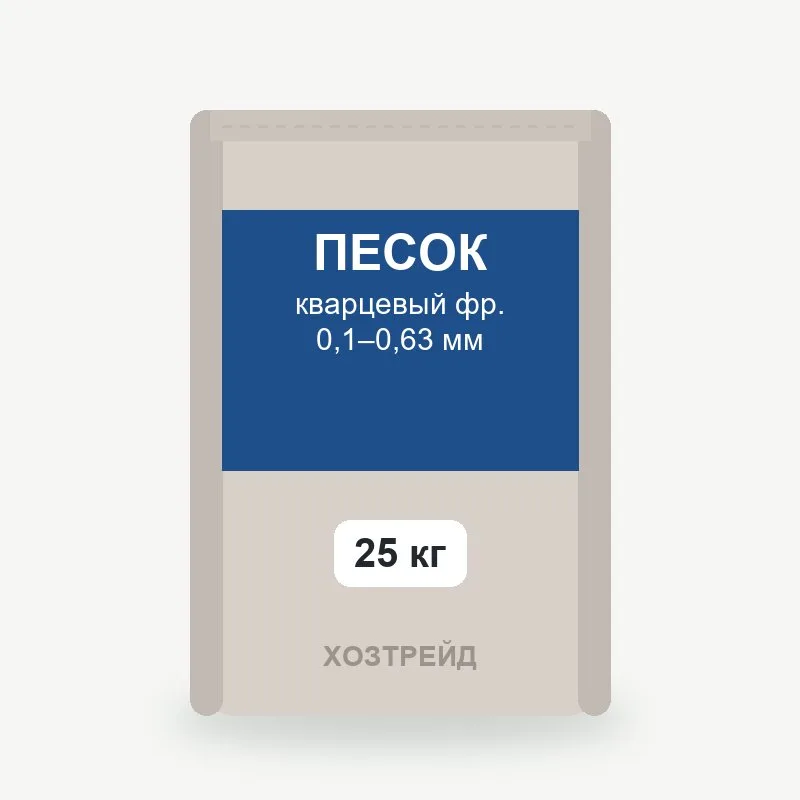 Песок кварцевый фр. 0,1–0,63 мм, 25 кг