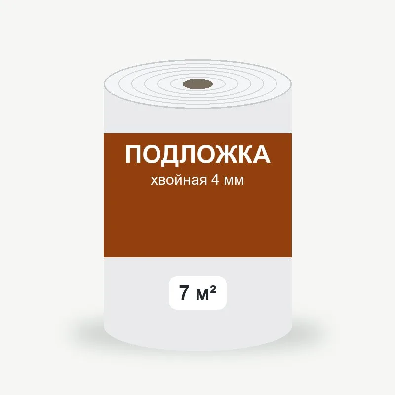 Подложка хвойная 4 мм, 7 м²