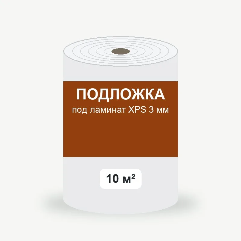 Подложка под ламинат XPS 3 мм, 10 м²
