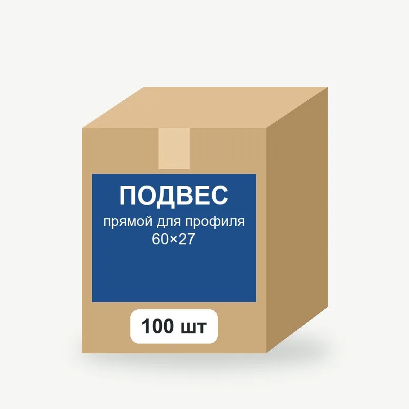 Подвес прямой для профиля 60×27, 100 шт