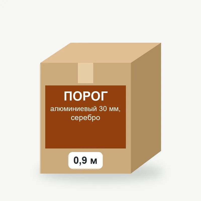 Порог алюминиевый 30 мм, 0,9 м, серебро