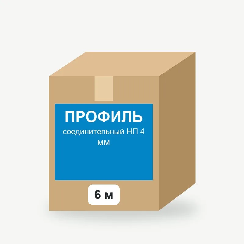 Профиль соединительный НП 4 мм, 6 м