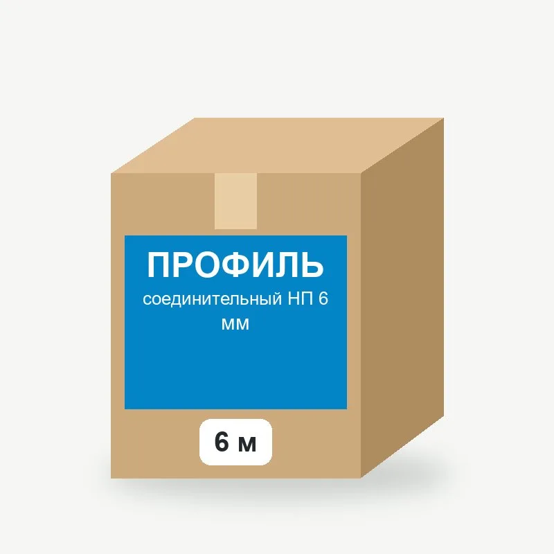 Профиль соединительный НП 6 мм, 6 м