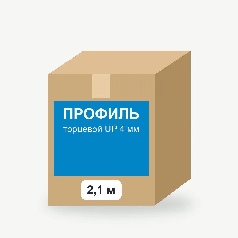 Профиль торцевой UP 4 мм, 2,1 м