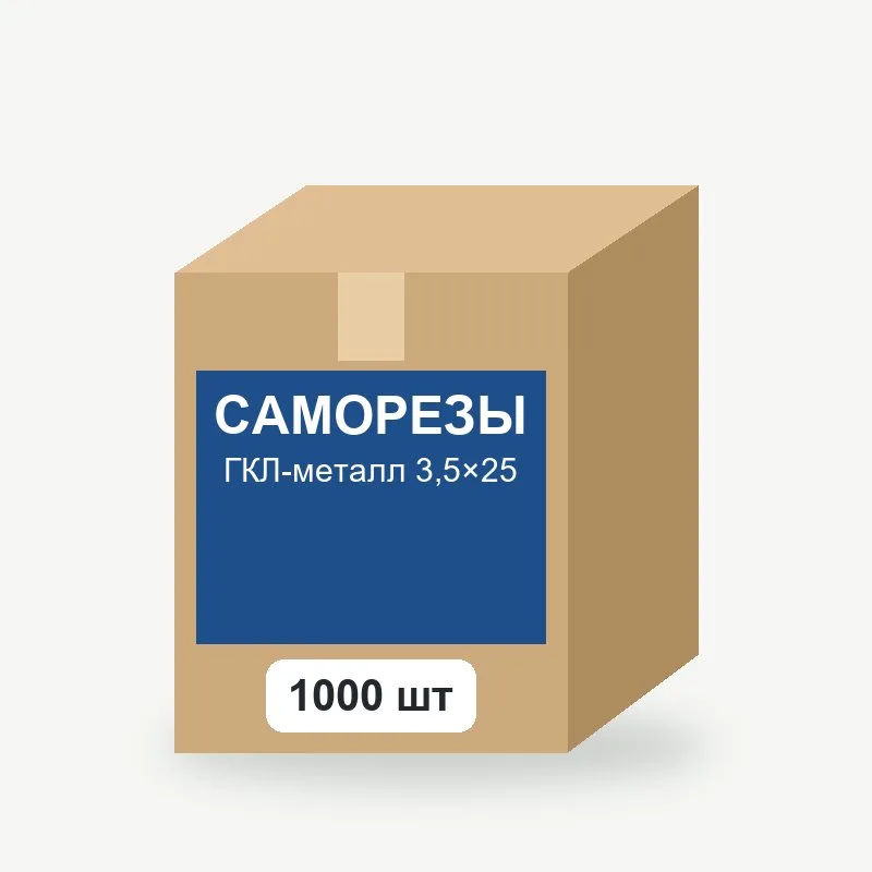 Саморезы ГКЛ-металл 3,5×25, 1000 шт