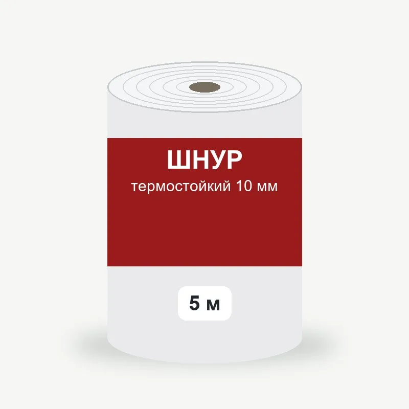 Шнур термостойкий 10 мм, 5 м