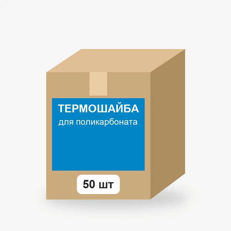 Термошайба для поликарбоната, 50 шт