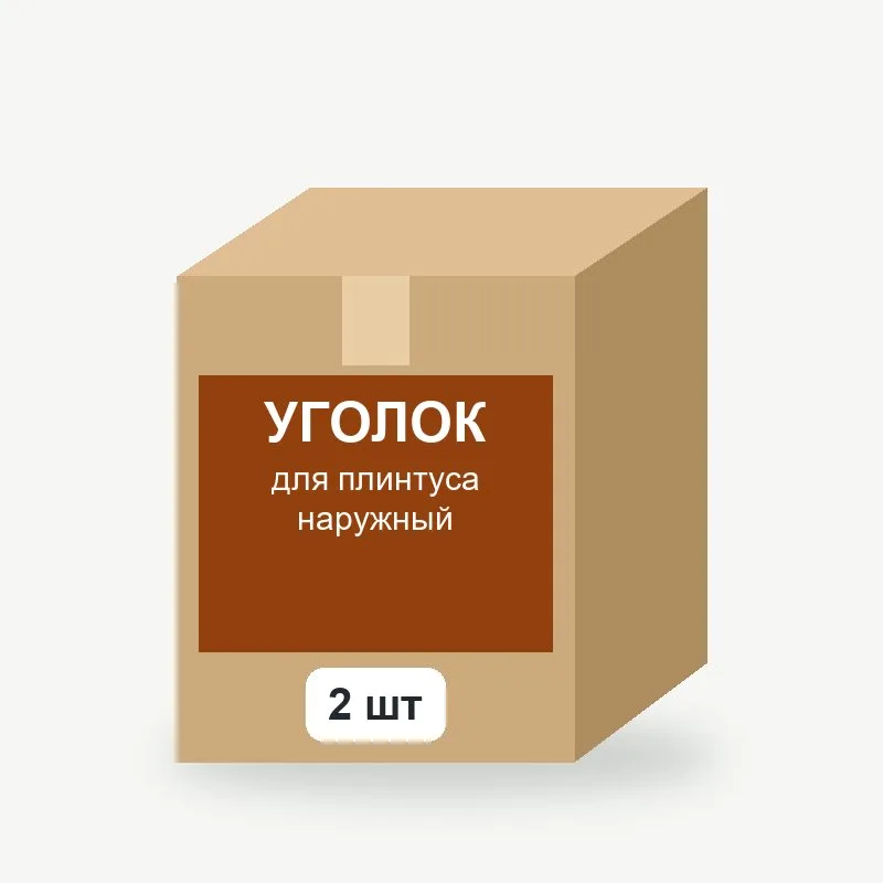 Уголок для плинтуса наружный, 2 шт