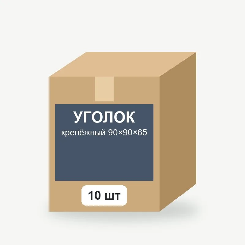 Уголок крепёжный 90×90×65, 10 шт