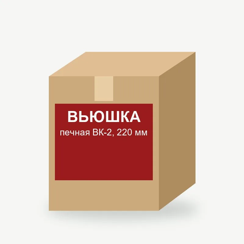 Вьюшка печная ВК-2, 220 мм
