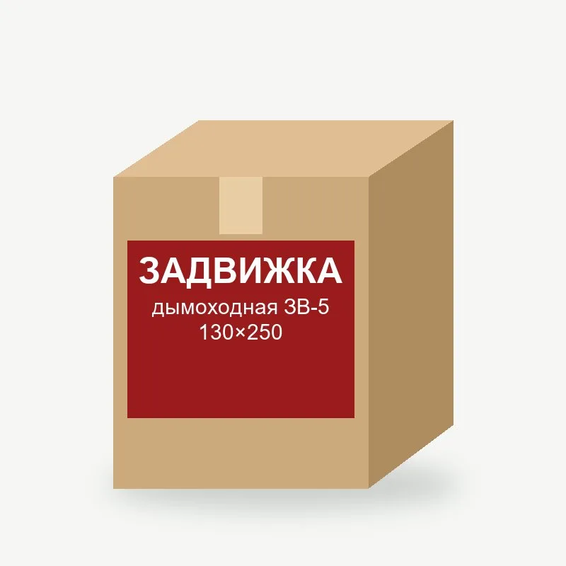 Задвижка дымоходная ЗВ-5 130×250